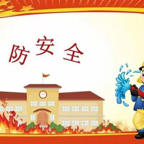 消防在我心，安全伴我行——油王小学（幼儿园）消防安全知识宣传