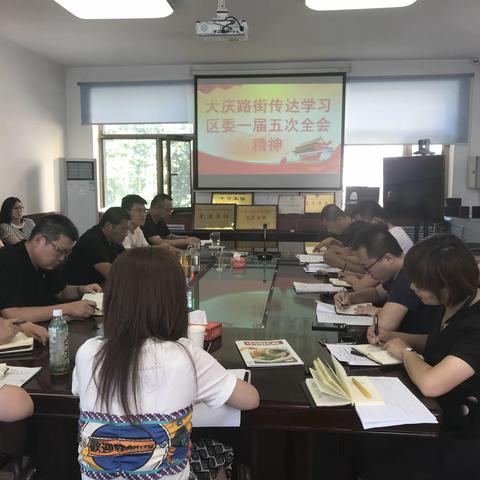 大庆路街传达学习平城区委一届五次全体会议精神