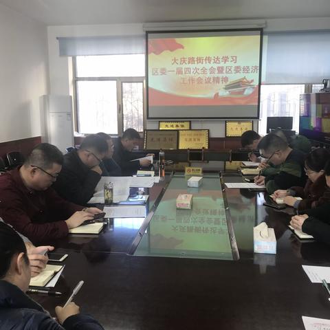 大庆路街传达学习区委一届四次全会暨区委经济工作会议精神