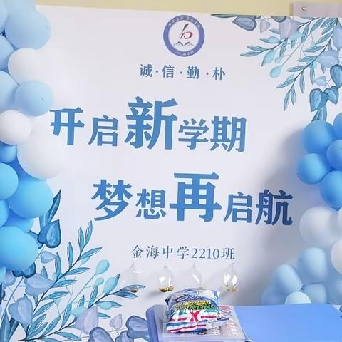 “新”开启 “心”致远——金海中学2210班八年级上学期开学首日侧记