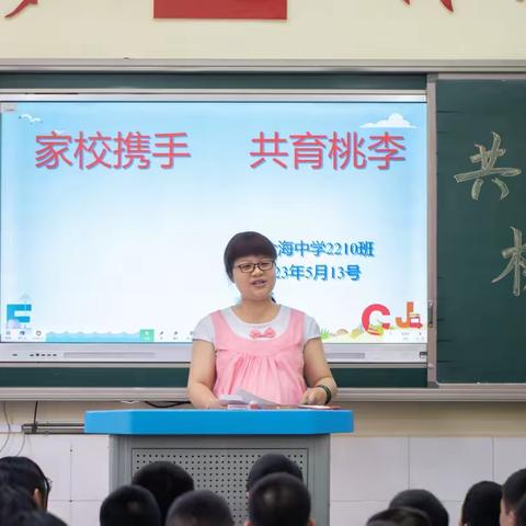 “家校携手·共育桃李”—记金海中学2210班家长会