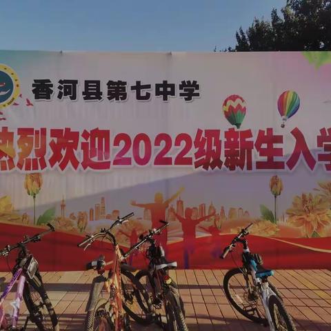 乘风破浪，梦想起航——2022年香河县第七中学新生入学报道