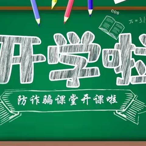 【反诈骗专栏】开学季，请收好这份校园防骗攻略！-马兰屯镇李沟小学