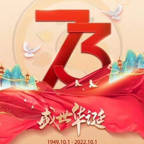 马兰屯镇南洛小学2022国庆节致家长的一封信