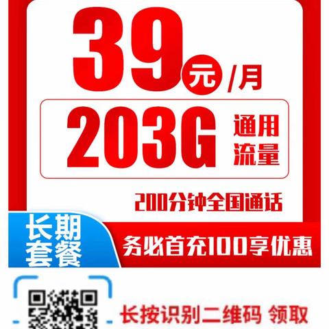 （免费+长期+选号）39元203G200分钟/29元103G100分钟