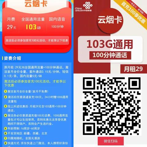29元103g100分钟到期可续
