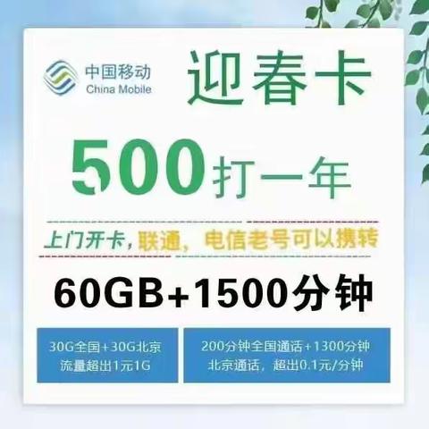 北京套餐500元包年每月1500分钟60G流量