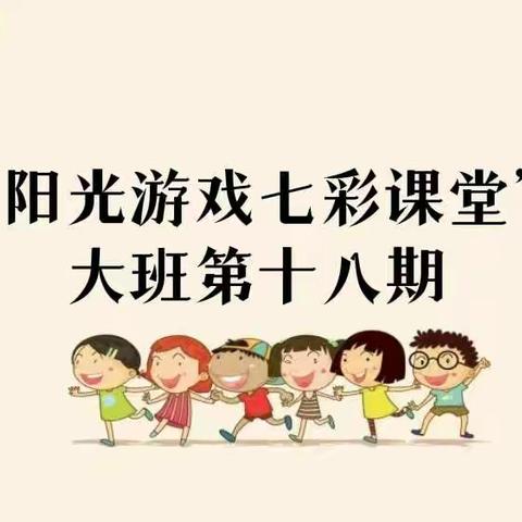 绵竹市示范幼儿园【阳光游戏七彩课堂】大班组第十八期精彩回顾