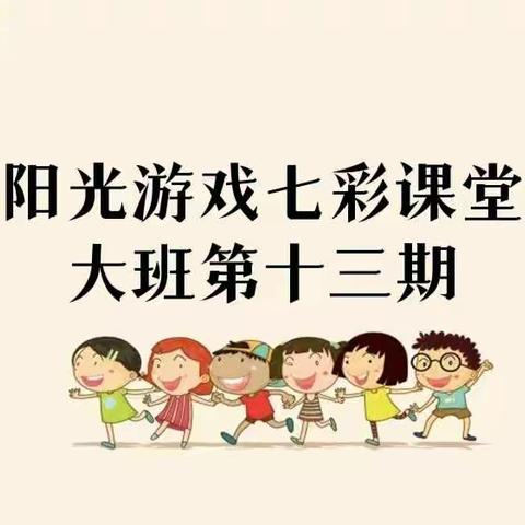 绵竹市示范幼儿园【阳光游戏七彩课堂】大班第十三期精彩回顾