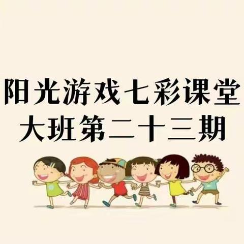 绵竹市示范幼儿园【阳光游戏七彩课堂】大班第二十三期