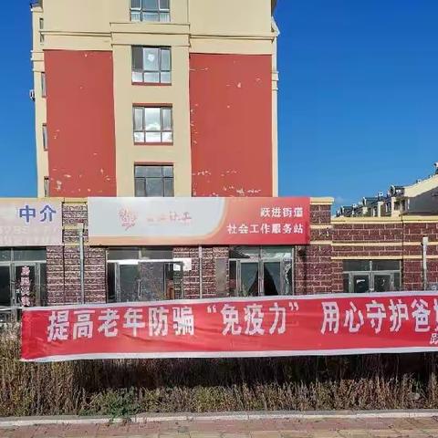 跃进社工站|“守好钱袋子护住幸福家”老年人防诈骗宣传活动