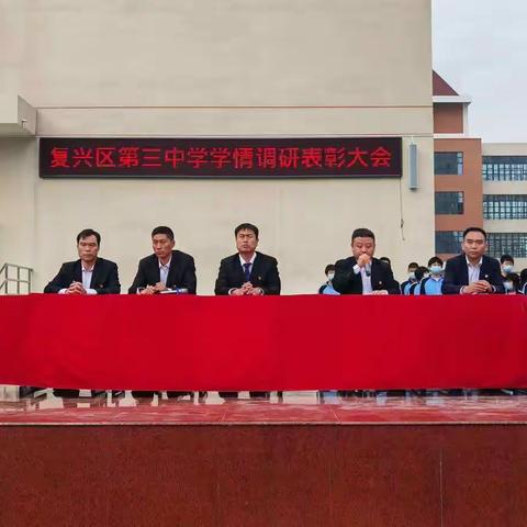 复兴区第三中学学情调研表彰大会