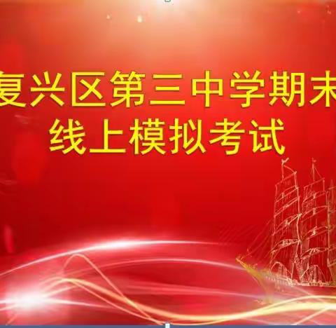 复兴区第三中学线上期末模拟考试