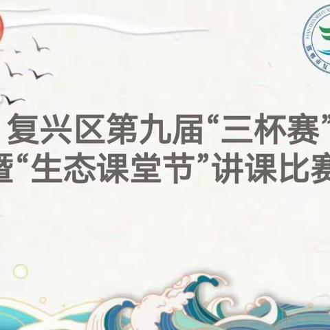 以讲促教、提升师能，扬帆起航、逐梦星辰！暨复兴区第三中学三杯赛大练兵活动