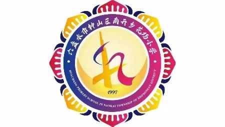 不负期许，扬帆起航——花场小学毕业活动