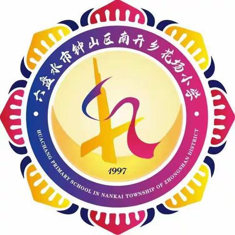 粽情入夏，飘香端午——花场小学端午节包粽子活动