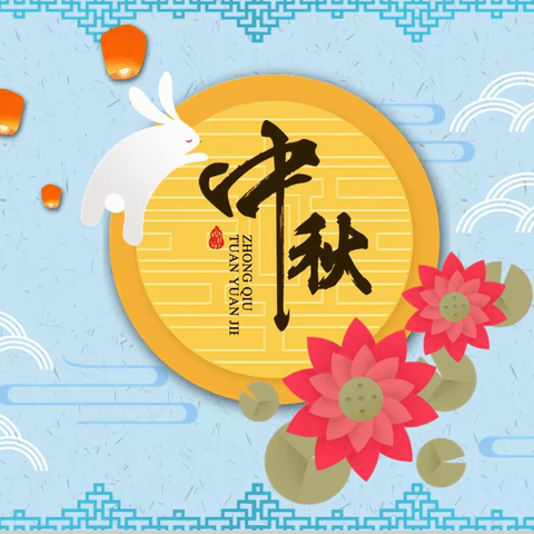 礼赞教师节，情满中秋月——新兴县里洞镇初级中学2022年中秋节放假通知及温馨提示