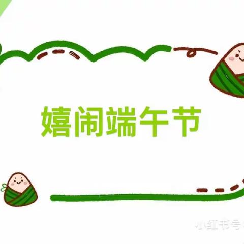 中三班主题活动《嬉闹端午节》