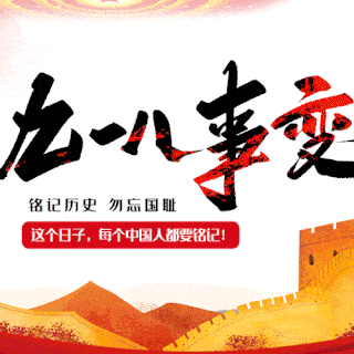 铭记历史 勿忘国耻 | 平邑县平邑街道第二中心幼儿园凤凰幼儿园918爱国教育主题活动