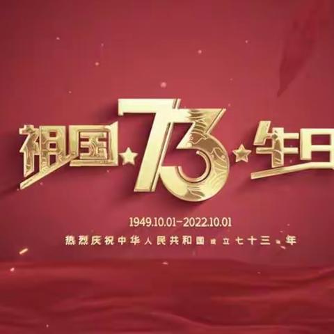 光辉七十三载|礼赞盛世华诞