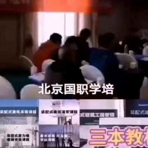 山东青岛装配式建筑施工安装管理人员培训流程