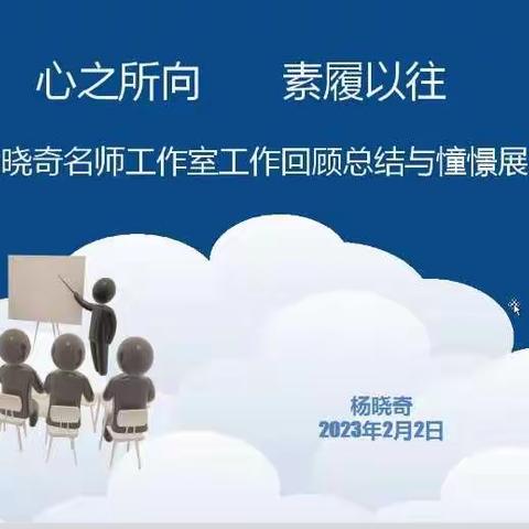 心之所向，素履以往——记赣州市初中地理杨晓奇名师工作室线上交流研讨活动