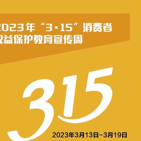 【北京银行花园城社区支行】3-15金融消费者权益日活动宣传