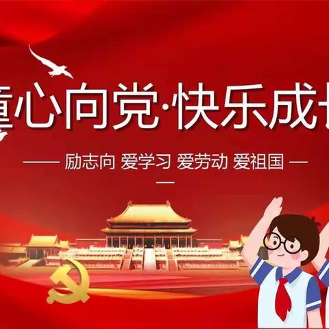 “喜迎二十大  童心永向党”书画展——新村小学篇