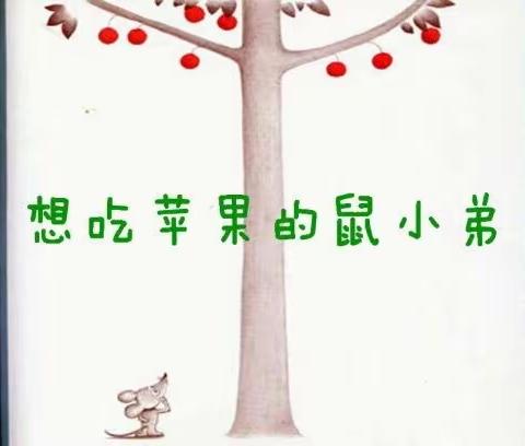 绘本故事《想吃苹果的鼠小弟》