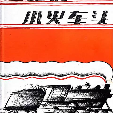 绘本故事《逃跑的小火车头》