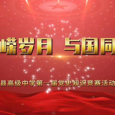 共和县高级中学第一届党史知识竞赛