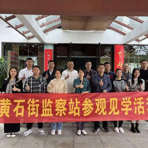 黄石街监察站开展参观见学活动