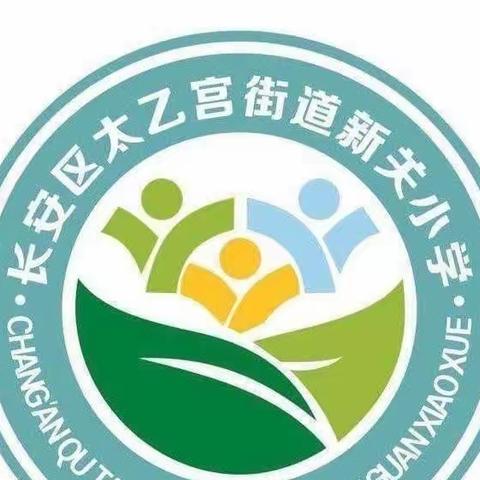 教无涯 研不止——太乙宫街道新关小学青年教师教学技能展示活动纪实