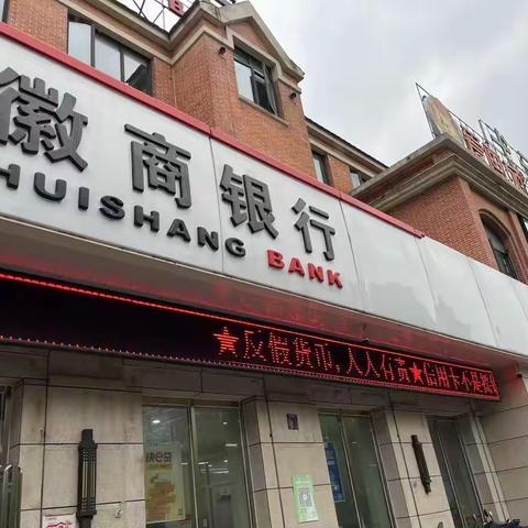 徽商银行芜湖中山南路支行开展以“杜绝假币 共建和谐”为主题的宣传活动