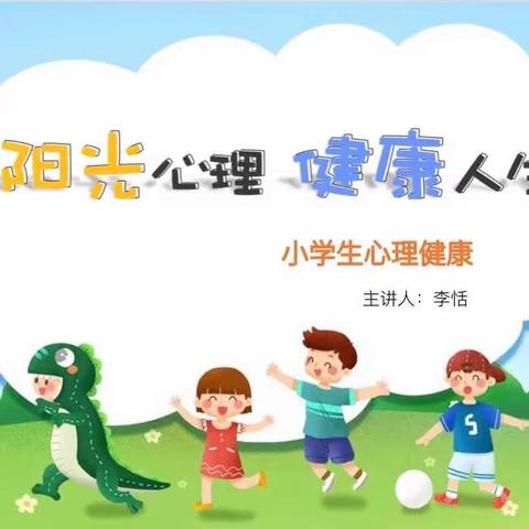 新会道小学团体心理辅导课——阳光心理，健康人生