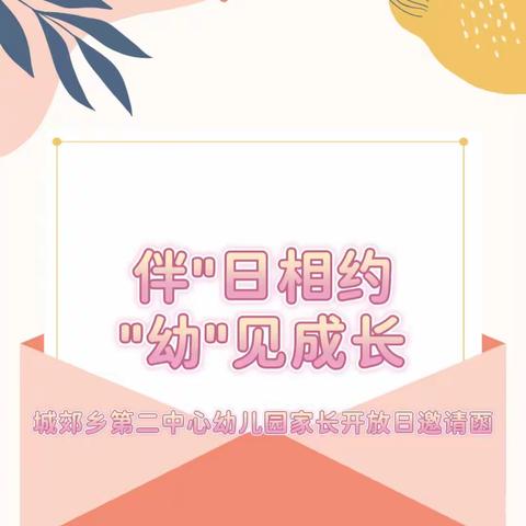 "伴"日相约" 幼"见成长——城郊乡第二中心幼儿园家长开放日邀请函