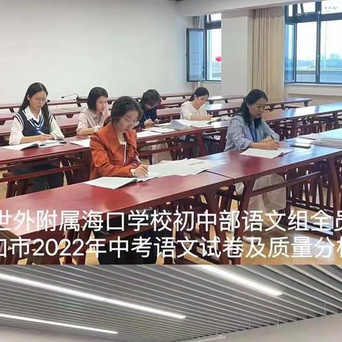 争鸣“教学之道”，永葆“赶考之心”—海口市初中语文中考质量分析培训纪实