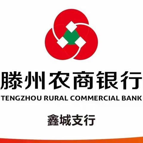 鑫城支行持续开展一体化营销活动