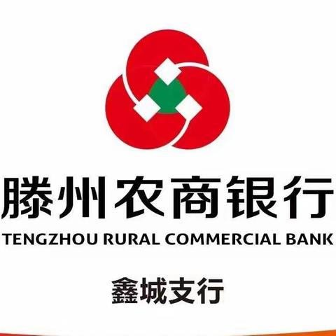 抗击疫情，工作不停，鑫城支行全体职工落实居家办公