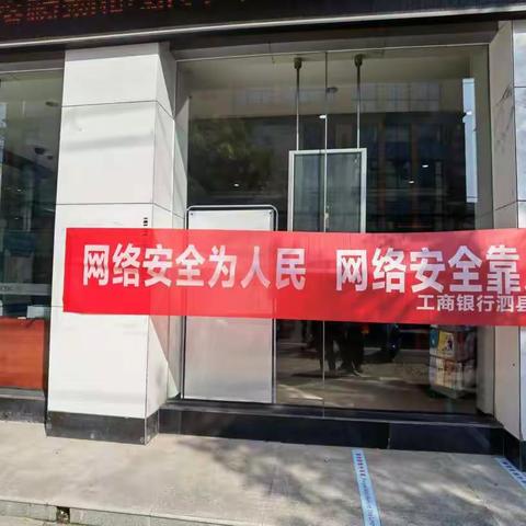 泗县工行开展“网络安全”宣传活动