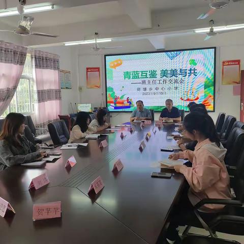 青蓝互鉴 美美与共——荷塘乡中心小学2023年秋班主任交流工作会