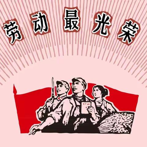 劳之为洁，洁之为劳，让劳动创造美好。