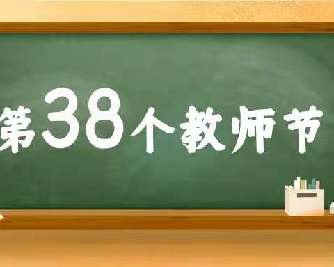 “喜迎二十大，铸魂育新人”——高安五小教职工庆祝第38个教师节系列活动