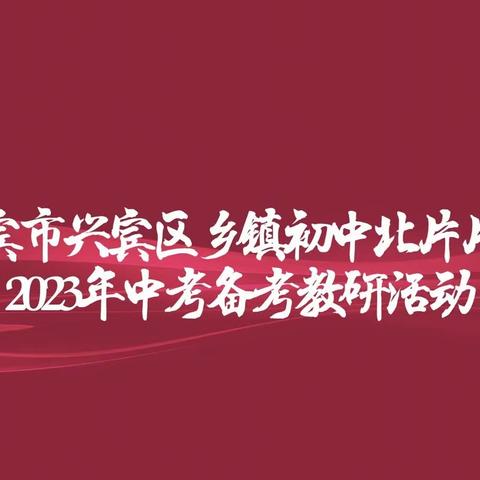 共研 共谋 共进 共提升——来宾市兴宾区乡镇初中联片教研北片片区2023年中考备考研讨会