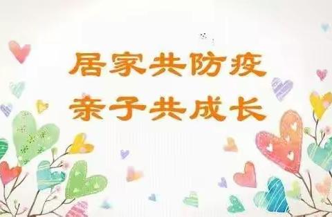 🌺成长不延期，陪伴不等待🌺--育博幼儿园中一班防疫居家主题活动（一）