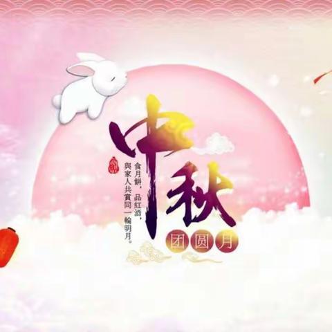 万达支行 礼贺中秋 共团圆