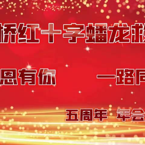 五载奋进 公益花开——大石桥红十字蟠龙救援队五周年年会