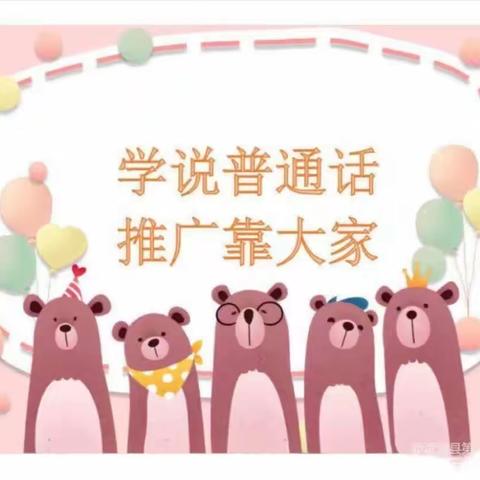 推广普通话 奋进新征程──大寨回族乡老庄洼小学第26届推普周倡议书