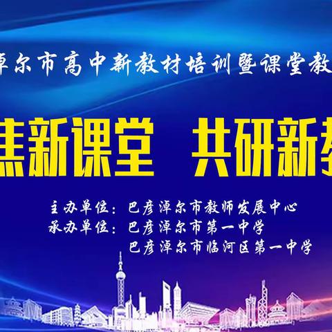 巴彦淖尔市高中新教材培训暨课堂教学展示——语文会场