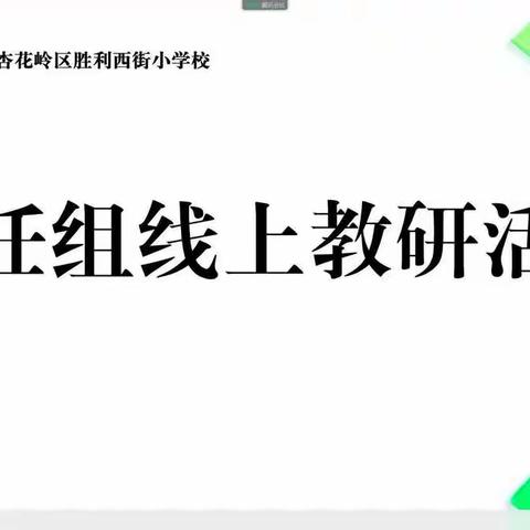 新课标引领下的小学英语——胜利西街小学科任组线上教研活动